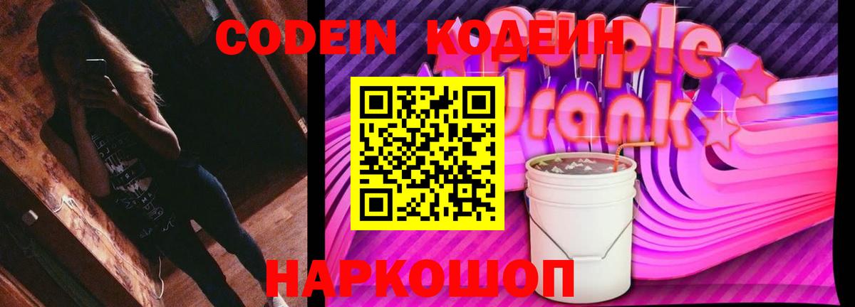 Кодеин Purple Drank  Вход с VPN  Череповец  Кодеиновый сироп Lean Purple Drank 