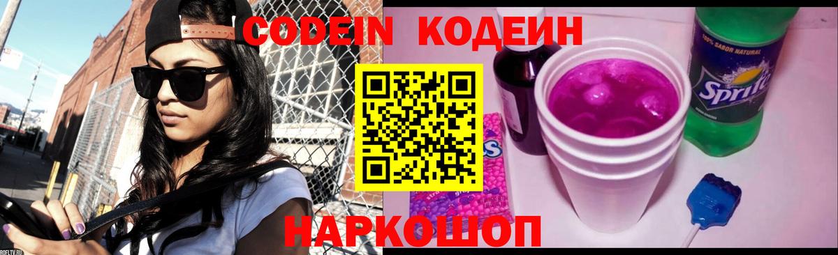 Codein напиток Lean (лин) Череповец
